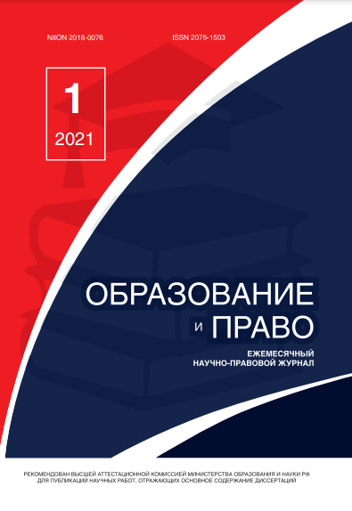 Read more about the article Образование и право № 1 2021