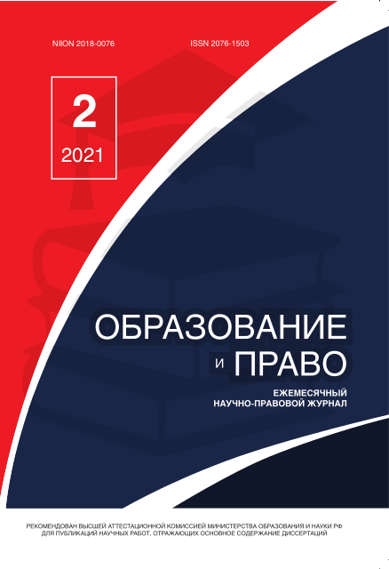 Read more about the article Образование и право № 2 2021