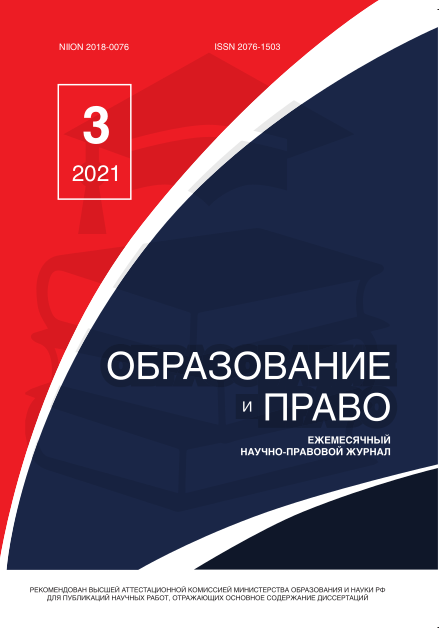 Read more about the article Образование и право № 3 2021