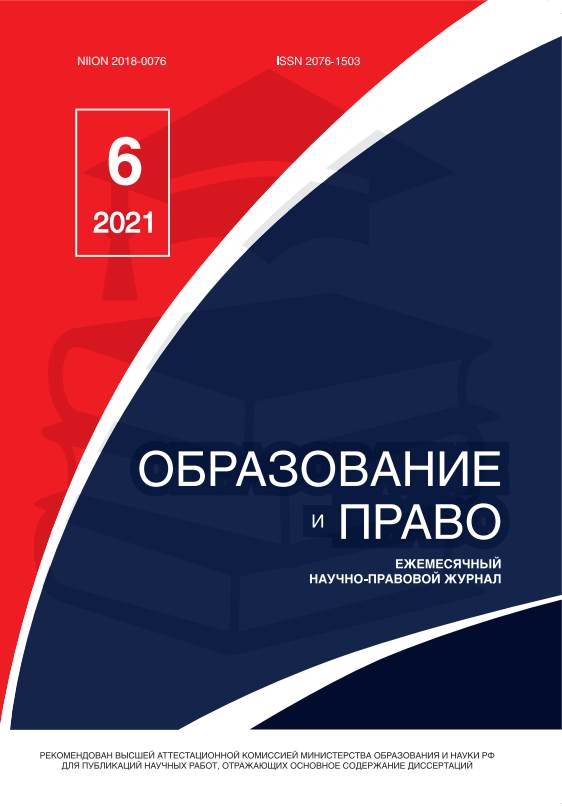 Read more about the article Образование и право № 6 2021