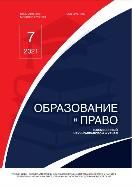 Read more about the article Образование и право № 7 2021