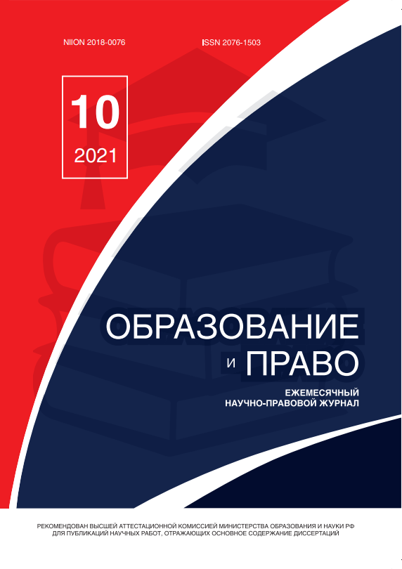 Read more about the article Образование и право № 10 2021