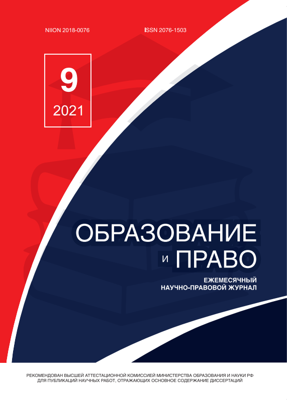 Read more about the article Образование и право № 9 2021