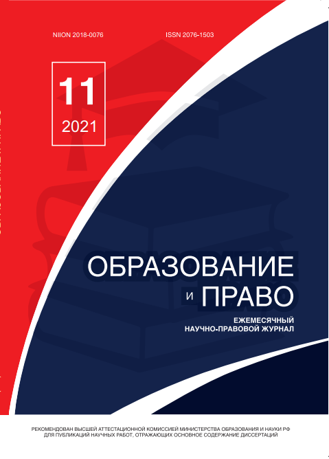 Read more about the article Образование и право № 11 2021