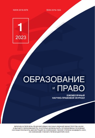 Read more about the article Образование и право № 1 2023