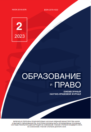 Read more about the article Образование и право № 2 2023