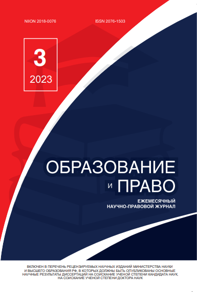 Read more about the article Образование и право № 3 2023