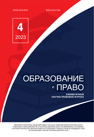 Read more about the article Образование и право № 4 2023