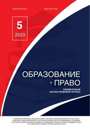 Read more about the article Образование и право № 5 2023