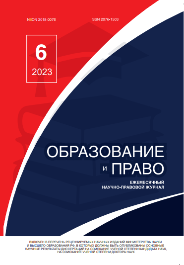Read more about the article Образование и право № 6 2023