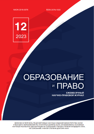 Read more about the article Образование и право № 12 2023