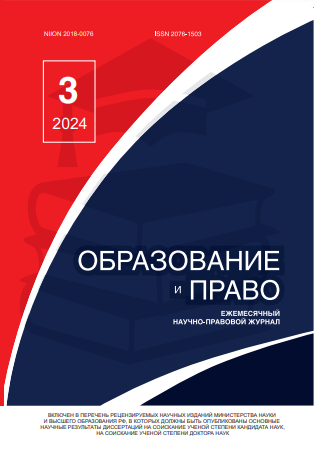Read more about the article Образование и право № 3 2024