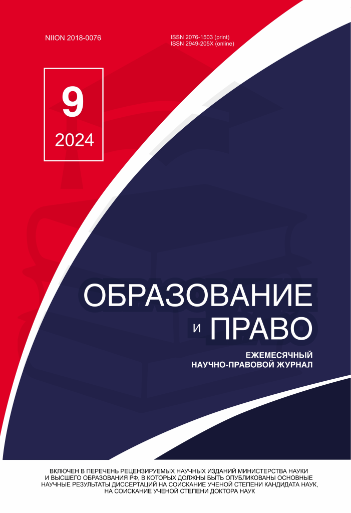 Read more about the article Образование и право № 9 2024