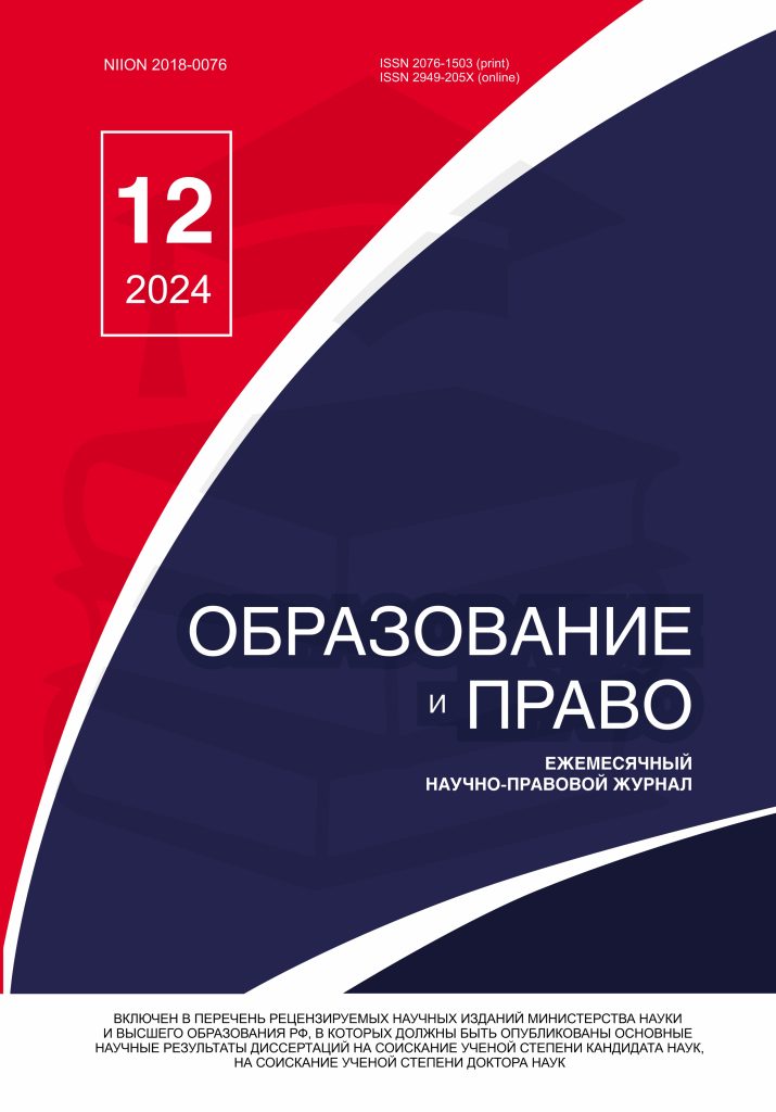 Read more about the article Образование и право № 12 2024