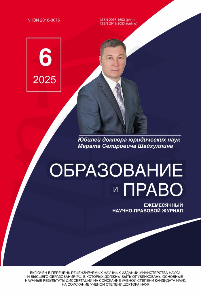 Подробнее о статье Образование и право № 6 2025