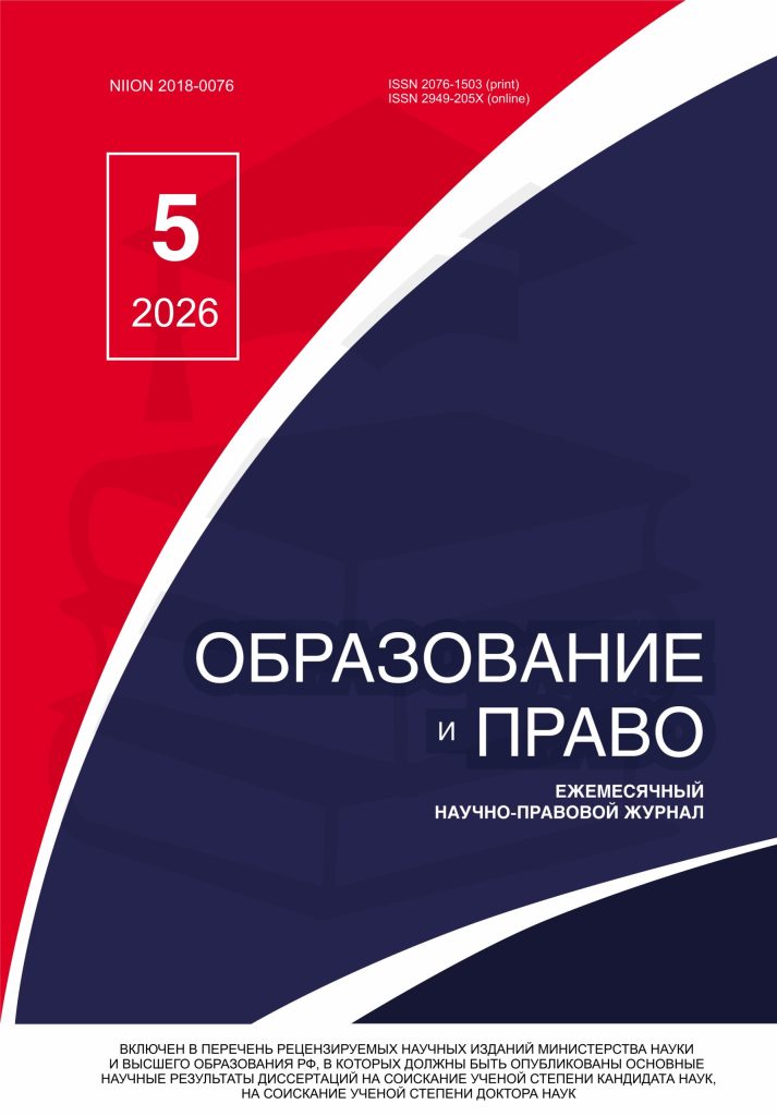 Подробнее о статье Образование и право № 5 2026