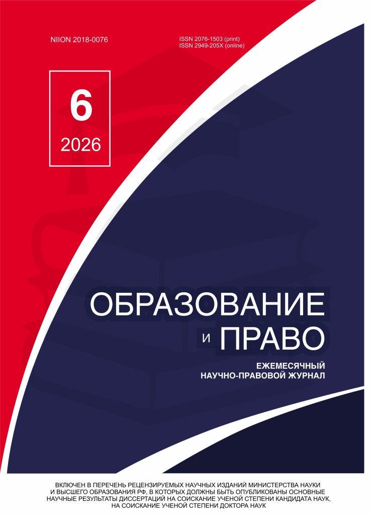 Читать далее о этой статье Образование и право № 6 2026