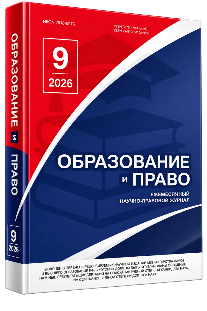 Читать далее о этой статье Образование и право № 9 2026